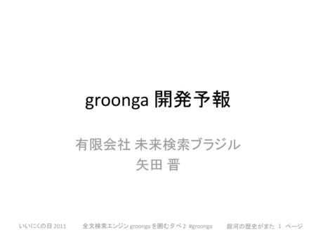 全文検索エンジン groonga を囲む夕べ 2 #groonga