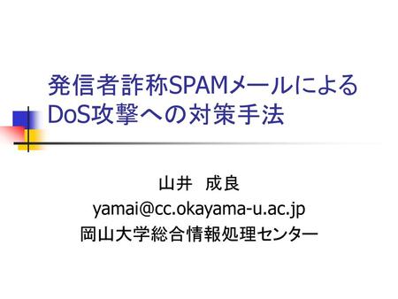 発信者詐称SPAMメールによるDoS攻撃への対策手法