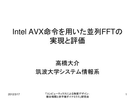 Intel AVX命令を用いた並列FFTの実現と評価