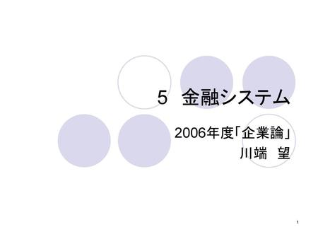 5　金融システム 2006年度「企業論」 川端　望.