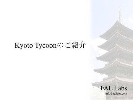 Kyoto Tycoonのご紹介 FAL Labs info@fallabs.com.