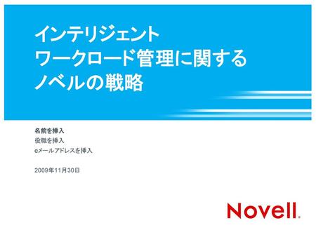 インテリジェント ワークロード管理に関する ノベルの戦略