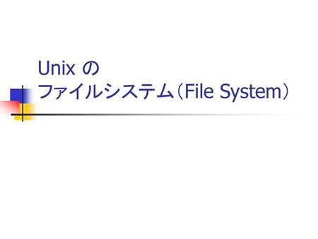 Unix の ファイルシステム（File System）