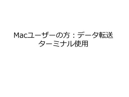 Macユーザーの方：データ転送 ターミナル使用.