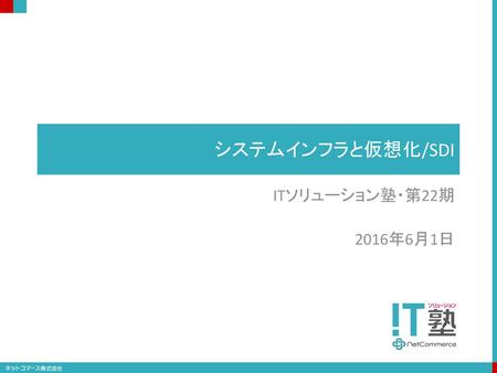 システムインフラと仮想化/SDI ITソリューション塾・第22期 2016年6月1日.