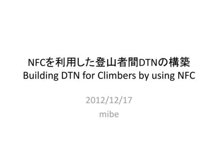 NFCを利用した登山者間DTNの構築 Building DTN for Climbers by using NFC