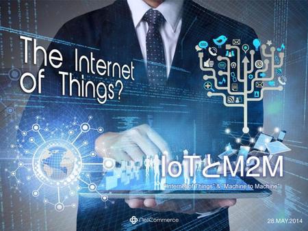 IoTとM2M “Internet of Things” & “Machine to Machine”