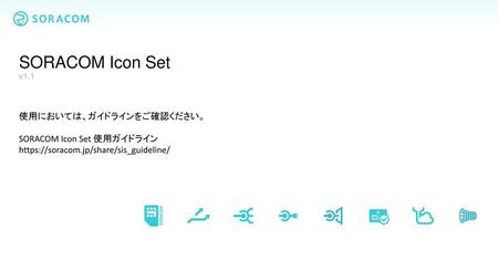 SORACOM Icon Set v1.1 使用においては、ガイドラインをご確認ください。