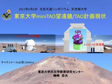 東京大学miniTAO望遠鏡/TAO計画現状