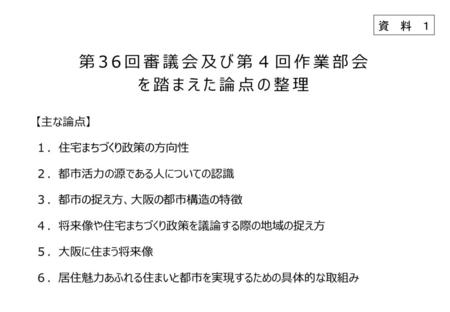 第36回審議会及び第４回作業部会 を踏まえた論点の整理 資料１ 【主な論点】 １. 住宅まちづくり政策の方向性