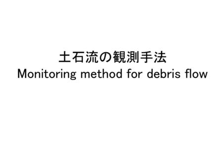 土石流の観測手法 Monitoring method for debris flow