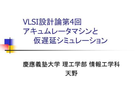 VLSI設計論第4回 アキュムレータマシンと 仮遅延シミュレーション