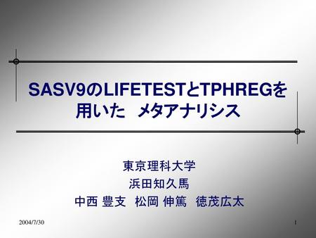 SASV9のLIFETESTとTPHREGを用いた メタアナリシス