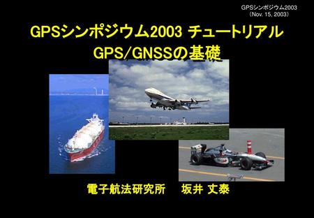 GPSシンポジウム2003 チュートリアル GPS/GNSSの基礎