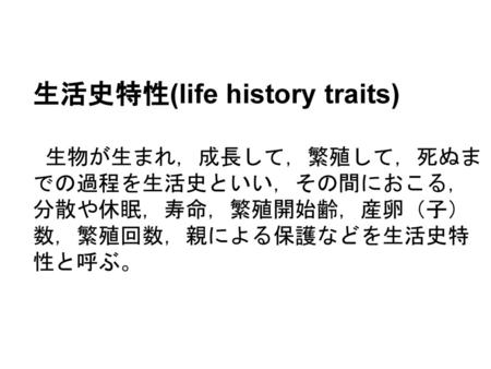 生活史特性(life history traits)
