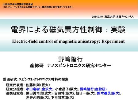 文部科学省科研費新学術領域 「コンピューティクスによる物質デザイン：複合相関と非平衡ダイナミクス」 　東京大学 本郷キャンパス