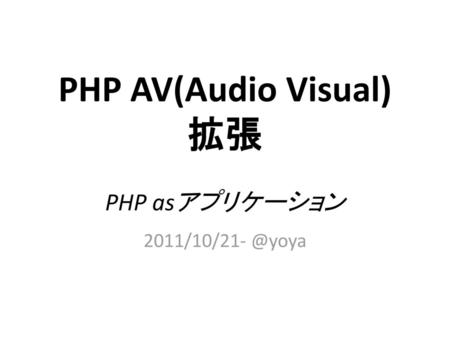 PHP AV(Audio Visual) 拡張 PHP asアプリケーション