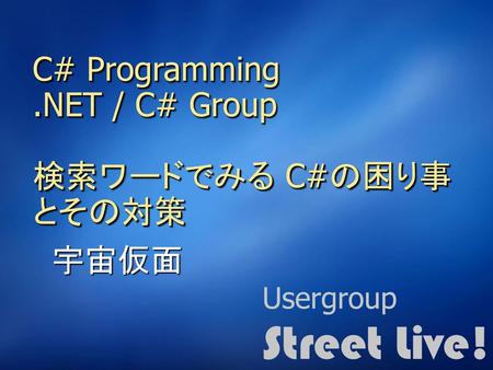 C# Programming .NET / C# Group 検索ワードでみる C#の困り事とその対策