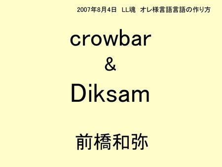 2007年8月4日 LL魂 オレ様言語言語の作り方 crowbar & Diksam 前橋和弥