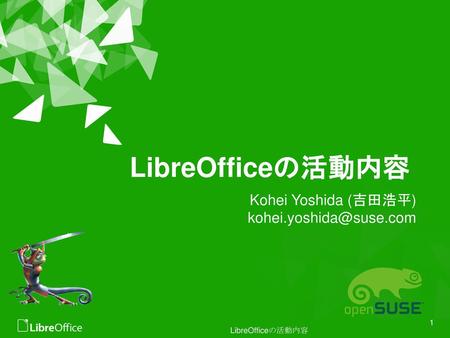 LibreOfficeの活動内容 Kohei Yoshida (吉田浩平)