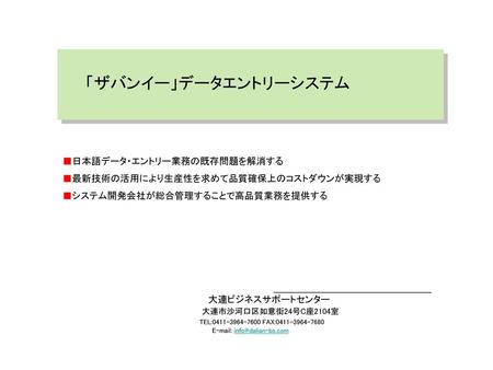 「ザバンイー」データエントリーシステム ■日本語データ・エントリー業務の既存問題を解消する