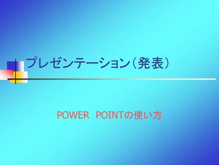 プレゼンテーション（発表） POWER　POINTの使い方.