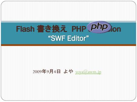 Flash 書き換え PHP extension “SWF Editor”