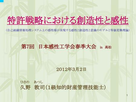 特許戦略における創造性と感性 （自己組織情報処理システム上の感性場が実現する感性と創造性と意識のモデルと等価変換理論）