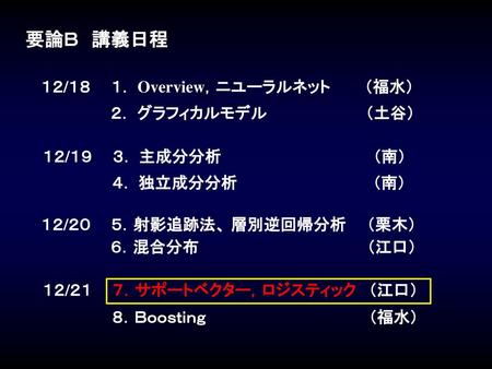 要論Ｂ 講義日程 １２/１８ １． Overview，ニユーラルネット （福水） ２． グラフィカルモデル （土谷）