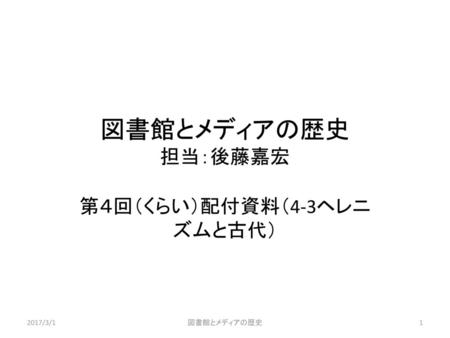 第４回（くらい）配付資料（4-3ヘレニズムと古代）