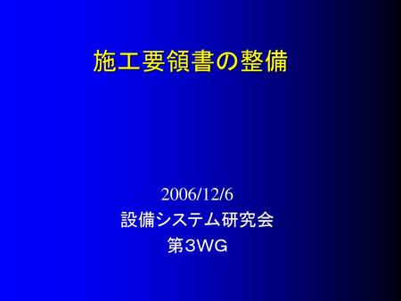 施工要領書の整備 2006/12/6 設備システム研究会　 第３ＷＧ.