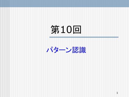 第10回　 パターン認識.