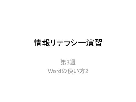 情報リテラシー演習 第3週 Wordの使い方2.