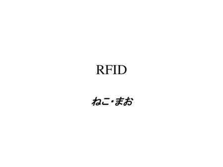 RFID ねこ・まお.