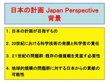 日本の計画 Japan Perspective 背景