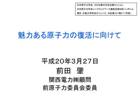 平成２０年３月２７日 前田 肇 関西電力㈱顧問 前原子力委員会委員