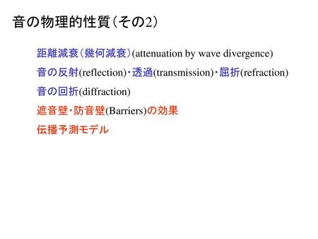 音の物理的性質（その2） 距離減衰（幾何減衰）(attenuation by wave divergence)