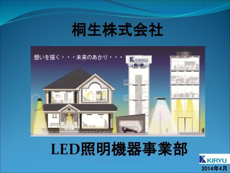 桐生株式会社 LED照明機器事業部 2014年4月.