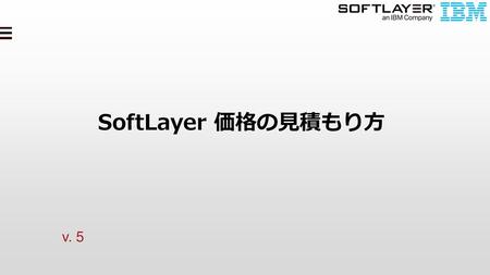 SoftLayer 価格の見積もり方 v. 5 1.
