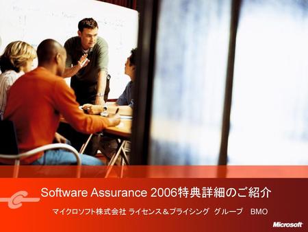 Software Assurance 2006特典詳細のご紹介