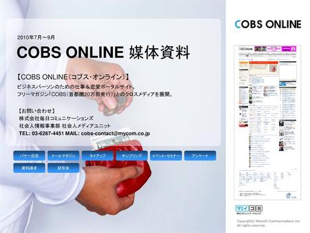 COBS ONLINE 媒体資料 【COBS ONLINE（コブス・オンライン）】 2010年7月～9月