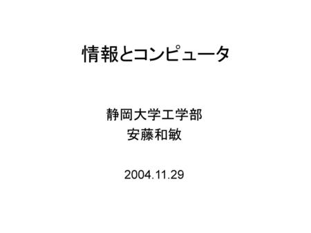 情報とコンピュータ 静岡大学工学部 安藤和敏 2004.11.29.