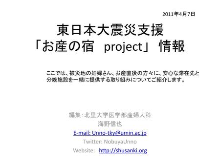 東日本大震災支援 「お産の宿 project」 情報