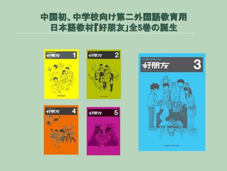 中国初、中学校向け第二外国語教育用 日本語教材『好朋友｣全5巻の誕生