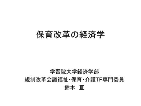 学習院大学経済学部 規制改革会議福祉・保育・介護TF専門委員 鈴木 亘