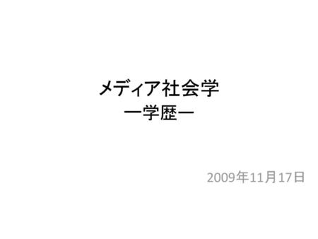 メディア社会学 ー学歴ー 2009年11月17日.