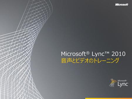 Microsoft® Lync™ 2010 音声とビデオのトレーニング