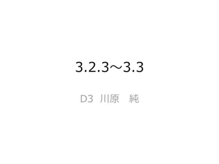 3.2.3～3.3 D3 川原　純.