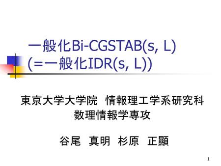 一般化Bi-CGSTAB(s, L) (=一般化IDR(s, L))