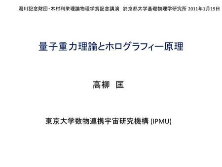 高柳 匡 東京大学数物連携宇宙研究機構 (IPMU)